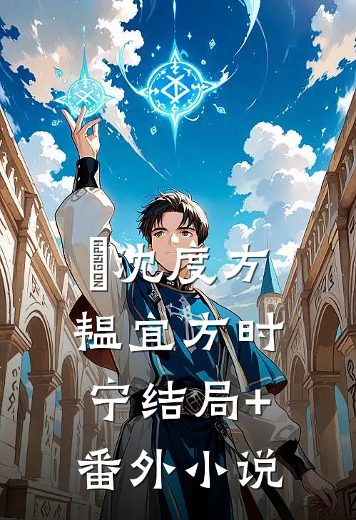 沈度方韫宜方时宁结局+番外小说