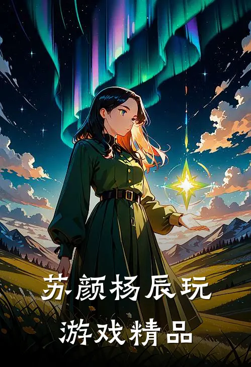 苏颜杨辰玩游戏精品