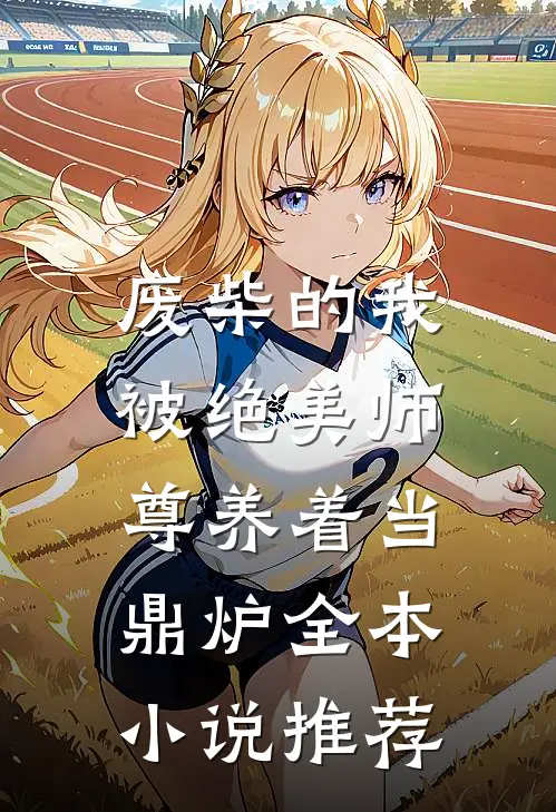 废柴的我，被绝美师尊养着当鼎炉全本小说推荐
