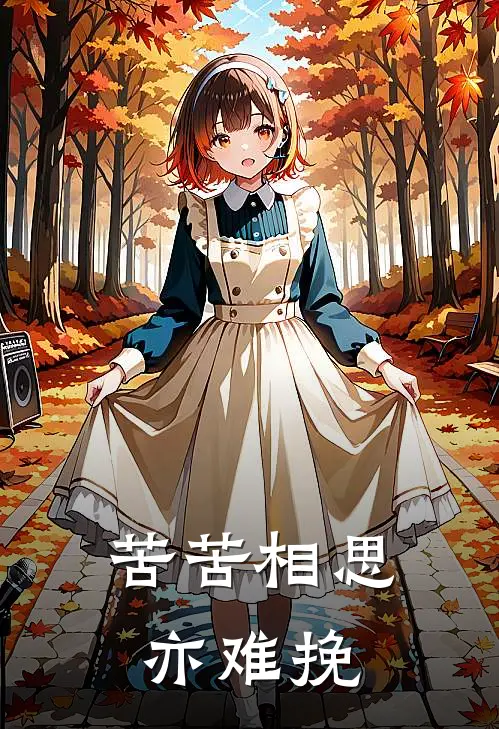 苦苦相思亦难挽