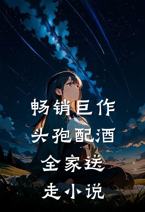 畅销巨作头孢配酒，全家送走小说