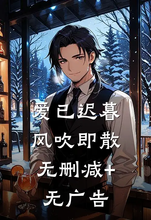 爱已迟暮，风吹即散无删减+无广告