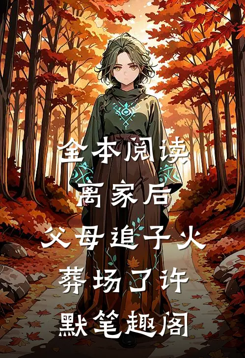 全本阅读离家后,父母追子火葬场了许默笔趣阁
