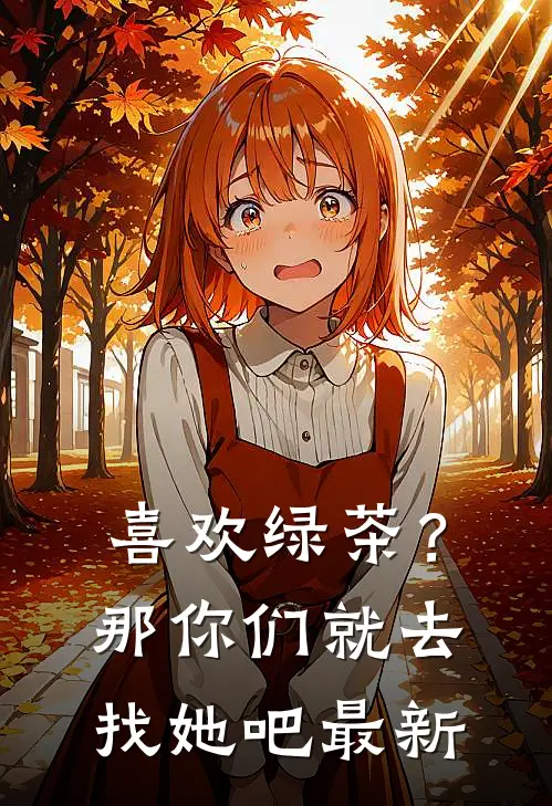 喜欢绿茶？那你们就去找她吧最新
