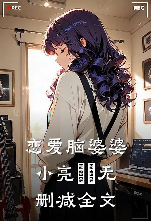 恋爱脑婆婆小亮玥玥无删减全文