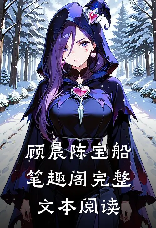 顾晨陈宝船笔趣阁完整文本阅读