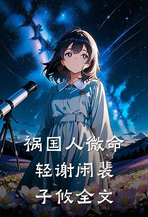 祸国-人微命轻谢闲裴子攸全文