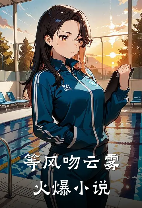 等风吻云雾火爆小说