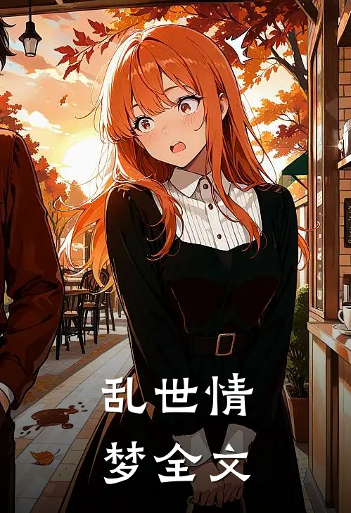 乱世情梦全文