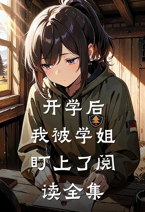 开学后，我被学姐盯上了阅读全集