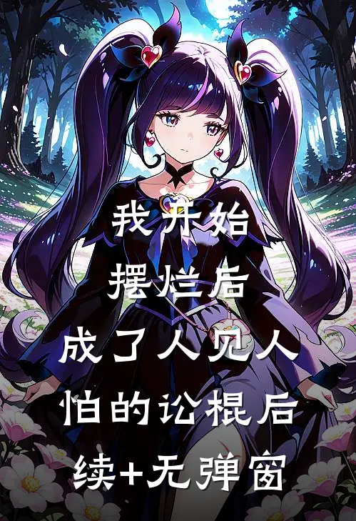 我开始摆烂后，成了人见人怕的讼棍后续+无弹窗