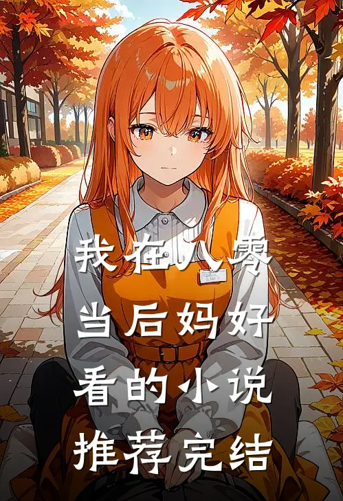 我在八零当后妈好看的小说推荐完结