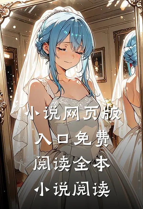 小说网页版入口免费阅读全本小说阅读