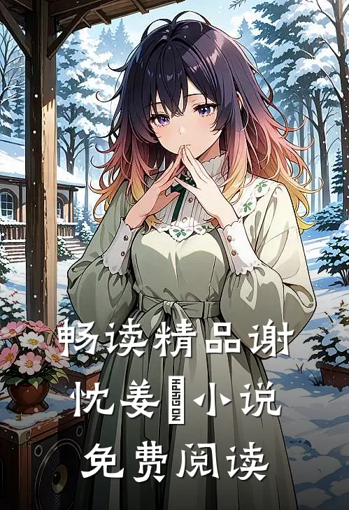 畅读精品谢忱姜嫄小说免费阅读