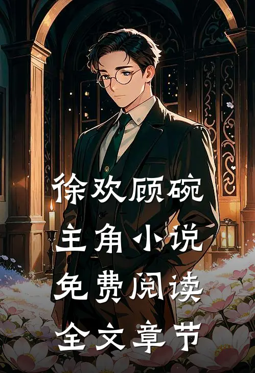 徐欢顾碗主角小说免费阅读全文章节