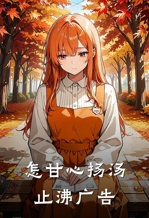 怎甘心扬汤止沸广告