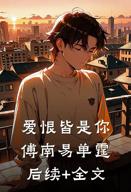 爱恨皆是你傅南易单霆后续+全文