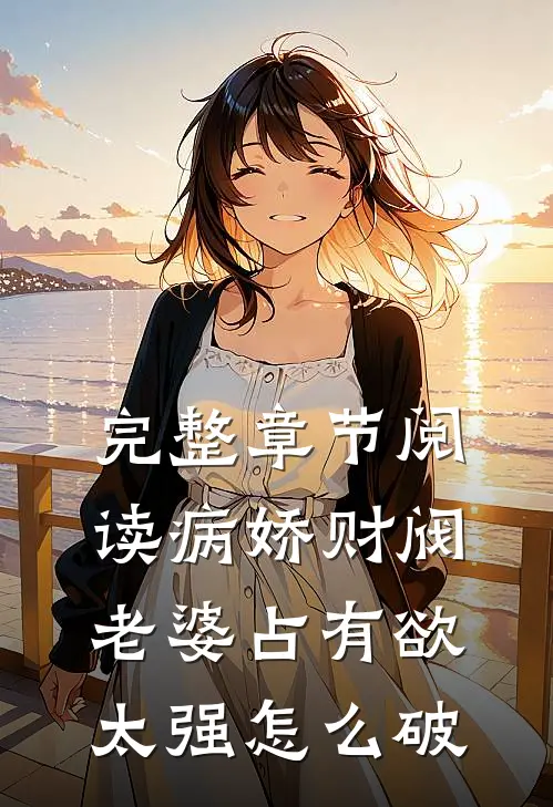 完整章节阅读病娇财阀老婆占有欲太强怎么破