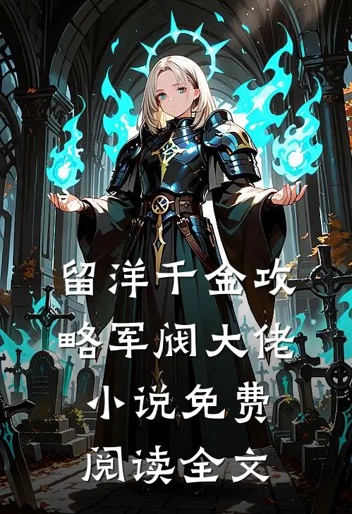 留洋千金攻略军阀大佬小说免费阅读全文