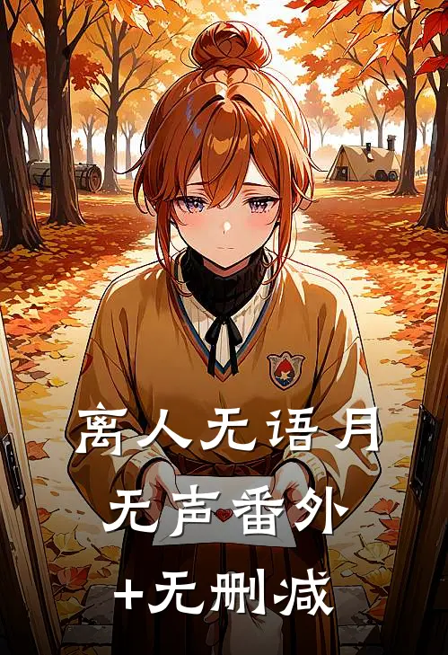 离人无语月无声番外+无删减