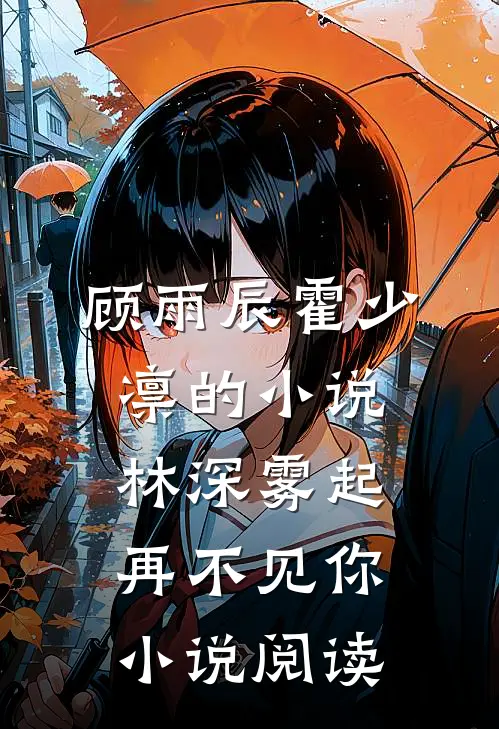 顾雨辰霍少凛的小说林深雾起再不见你小说阅读