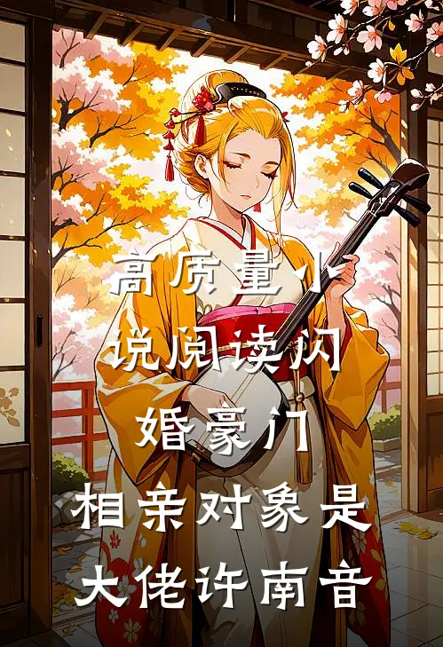高质量小说阅读闪婚豪门:相亲对象是大佬许南音