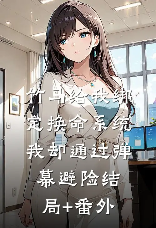 竹马给我绑定换命系统，我却通过弹幕避险结局+番外