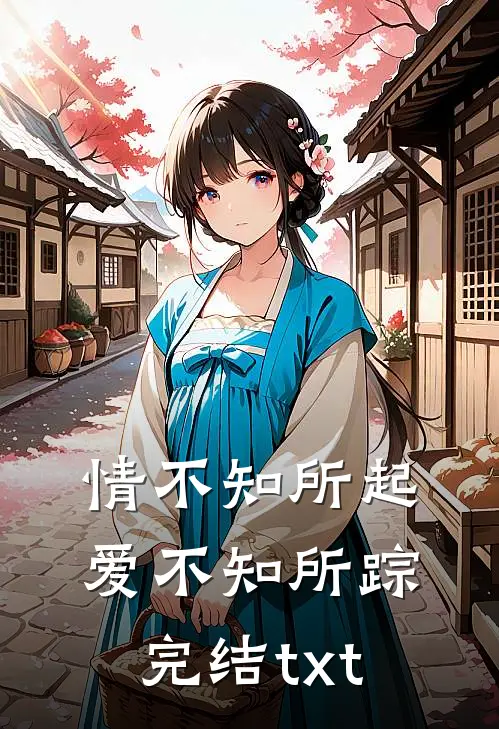 情不知所起，爱不知所踪完结txt