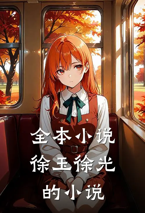全本小说徐玉徐光的小说