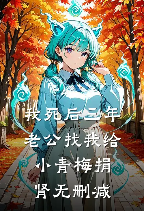 我死后三年，老公找我给小青梅捐肾无删减