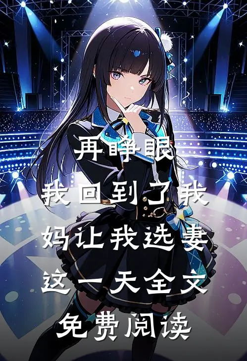 再睁眼，我回到了我妈让我选妻这一天全文免费阅读