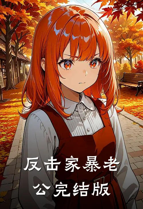 反击家暴老公完结版
