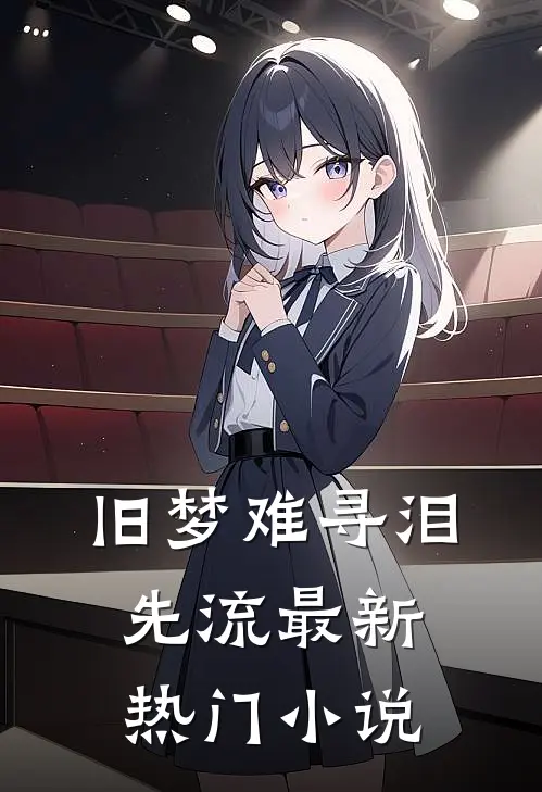 旧梦难寻泪先流最新热门小说