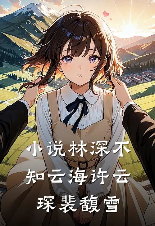 小说林深不知云海(许云琛裴馥雪)