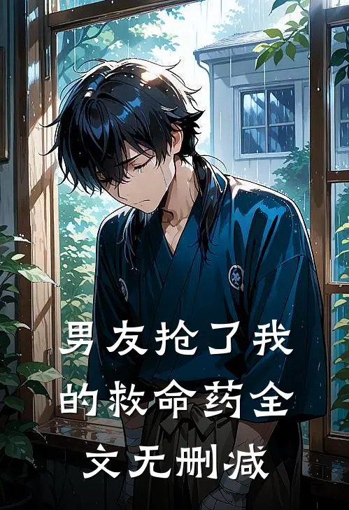 男友抢了我的救命药全文无删减