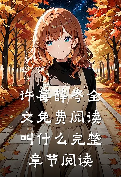 许莓薛岑全文免费阅读叫什么完整章节阅读