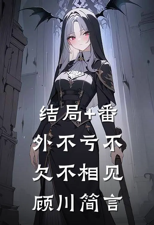 结局+番外不亏不欠不相见顾川简言