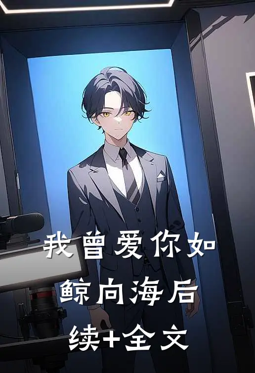 我曾爱你如鲸向海后续+全文