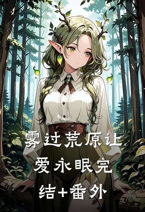 雾过荒原让爱永眠完结+番外