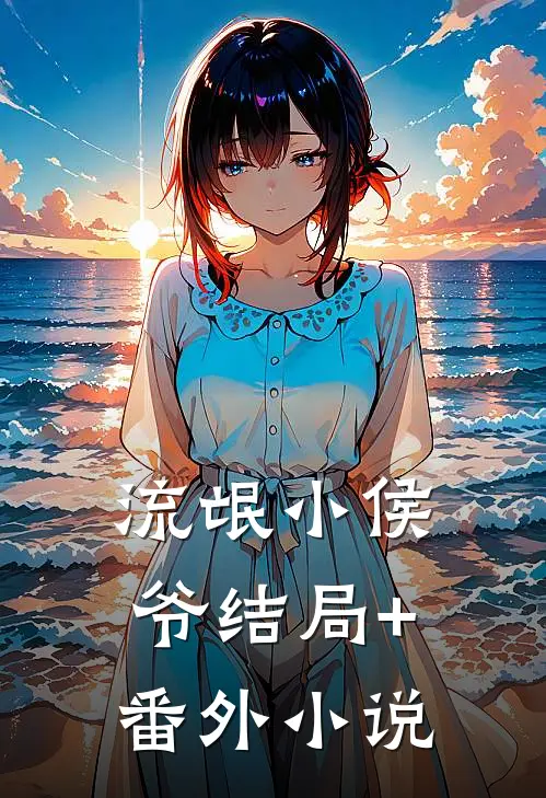 流氓小侯爷结局+番外小说