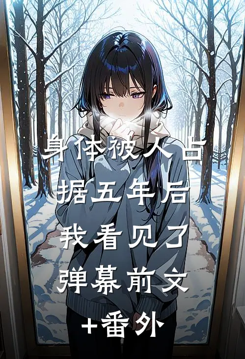 身体被人占据五年后，我看见了弹幕前文+番外