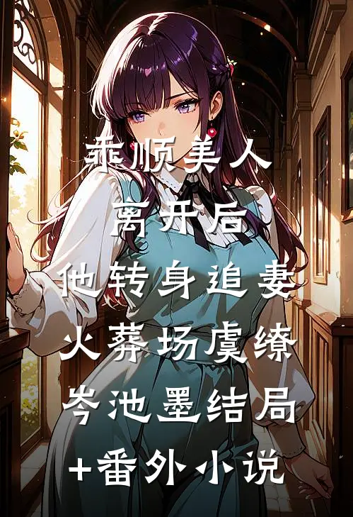 乖顺美人离开后，他转身追妻火葬场虞缭岑池墨结局+番外小说