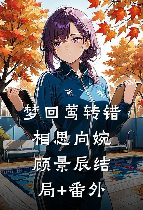 梦回莺转错相思向婉顾景辰结局+番外