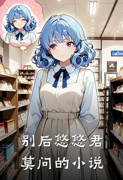别后悠悠君莫问的小说