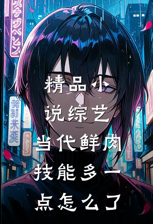 精品小说综艺：当代鲜肉，技能多一点怎么了