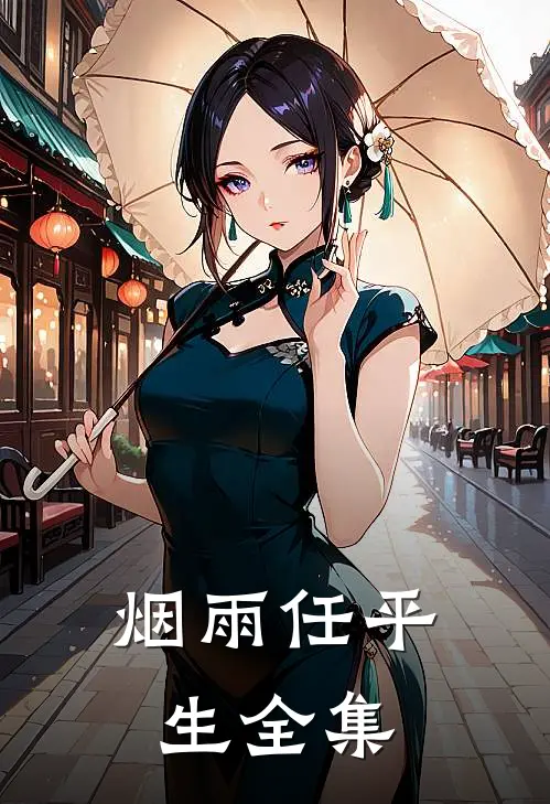 烟雨任平生全集