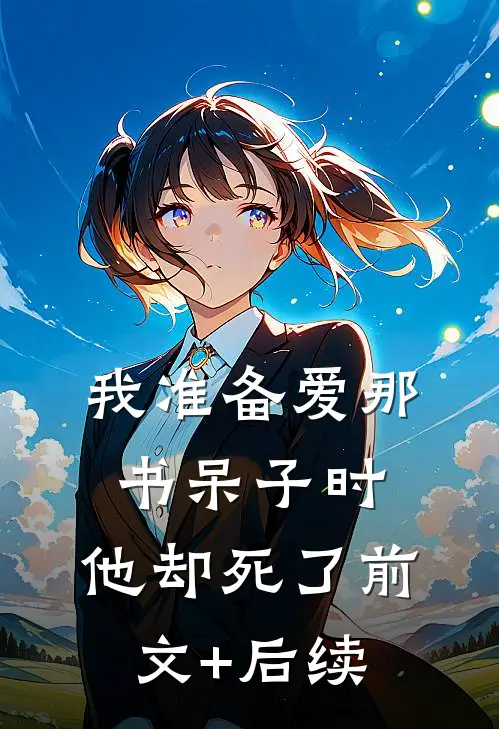 我准备爱那书呆子时，他却死了前文+后续
