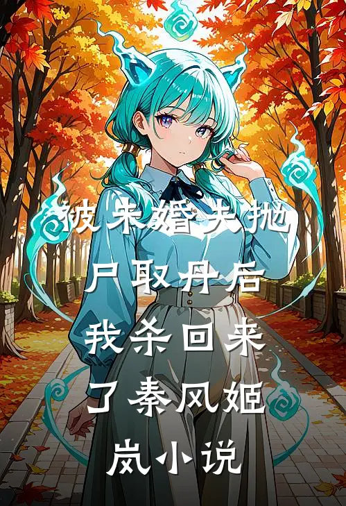 被未婚夫抛尸取丹后，我杀回来了秦风姬岚小说