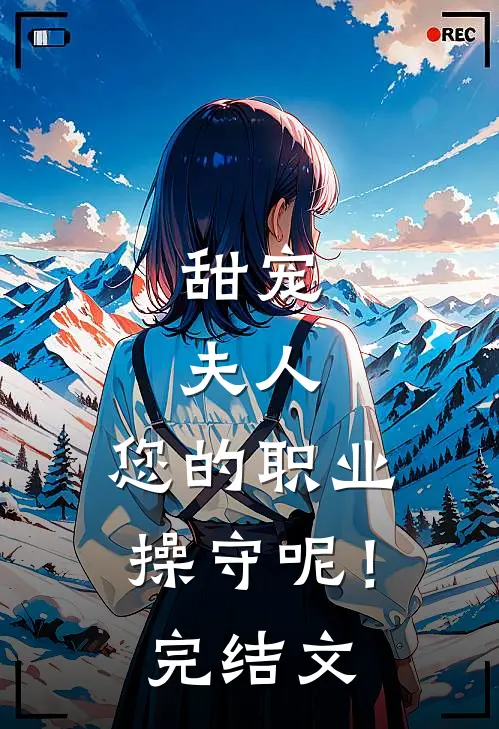 甜宠：夫人，您的职业操守呢！完结文