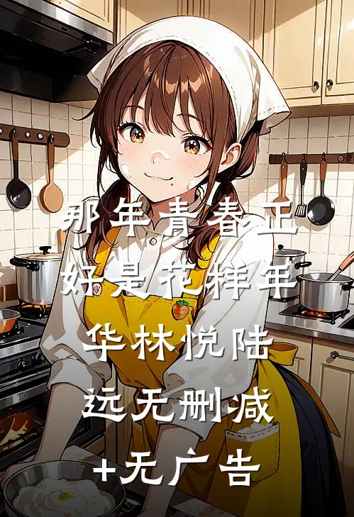 那年青春正好是花样年华林悦陆远无删减+无广告